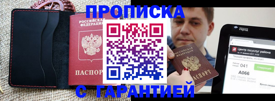 прописка для работы в Боре